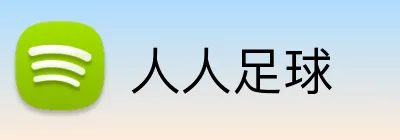 人人足球 logo