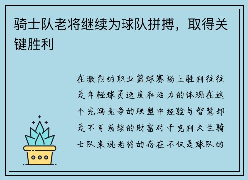 骑士队老将继续为球队拼搏,取得关键胜利